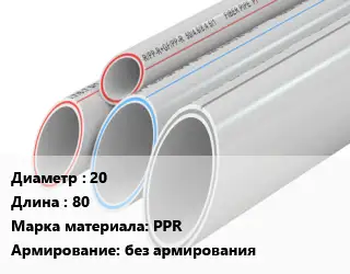 Труба полипропиленовая 20 L=80 PPR без армирования